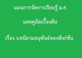 แคลคูลัสเบื้องต้น : เรื่อง บทนิยามอนุพันธ์ของฟังก์ชัน พารามิเตอร์รูปภาพ 1